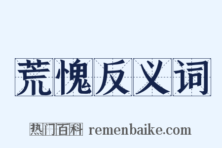 荒愧反义词是什么意思的图片